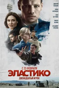 Эластико: Двенадцатый игрок русский сериал